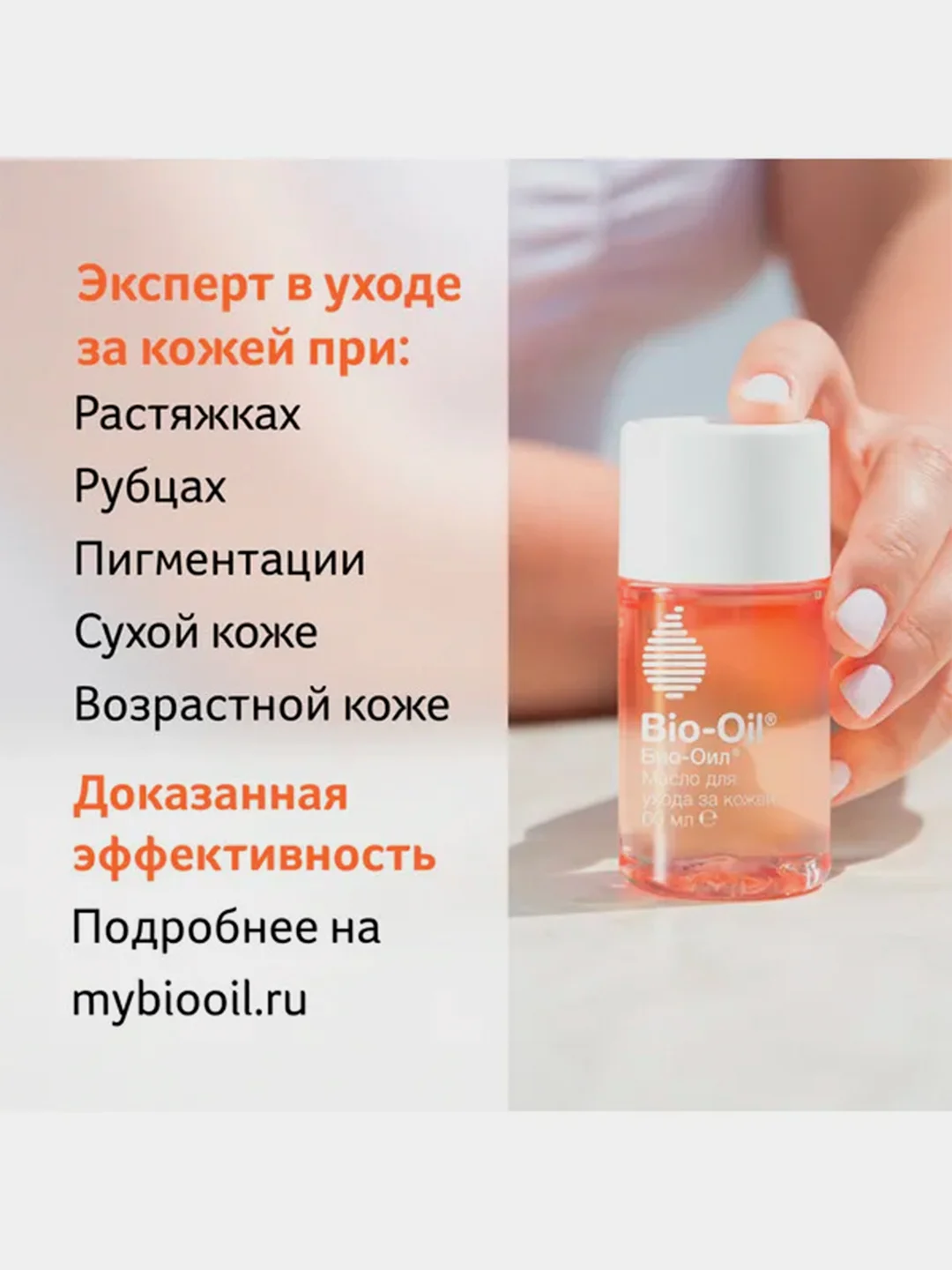 Масло косметическое Bio-Oil  от шрамов, растяжек, неровного тона, 60 мл