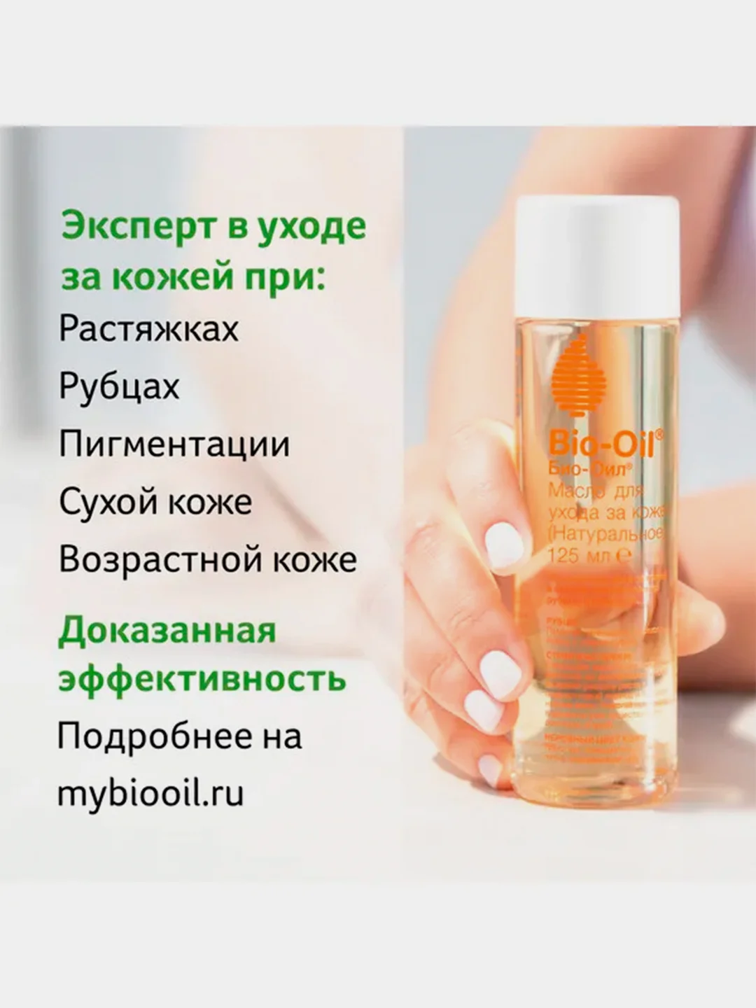 Масло натуральное косметическое Bio-Oil от шрамов, растяжек, неровного тона кожи, 125 мл