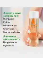 Масло натуральное косметическое Bio-Oil от шрамов, растяжек, неровного тона кожи, 125 мл