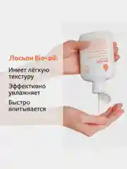 Увлажняющий лосьон Bio-Oil для ухода за сухой кожей тела, 250мл