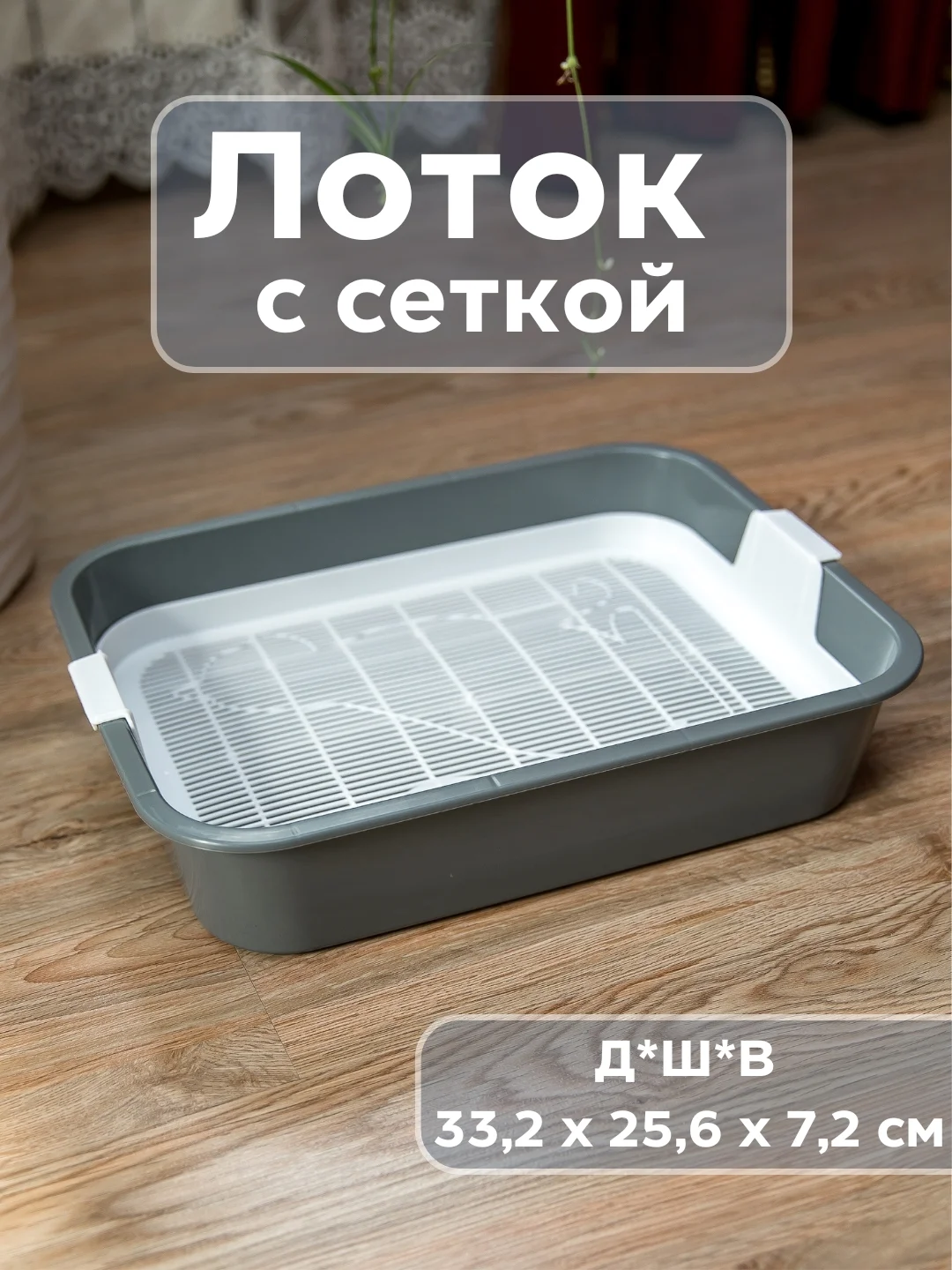 Серый лоток для кошек с сеткой, туалет для животных