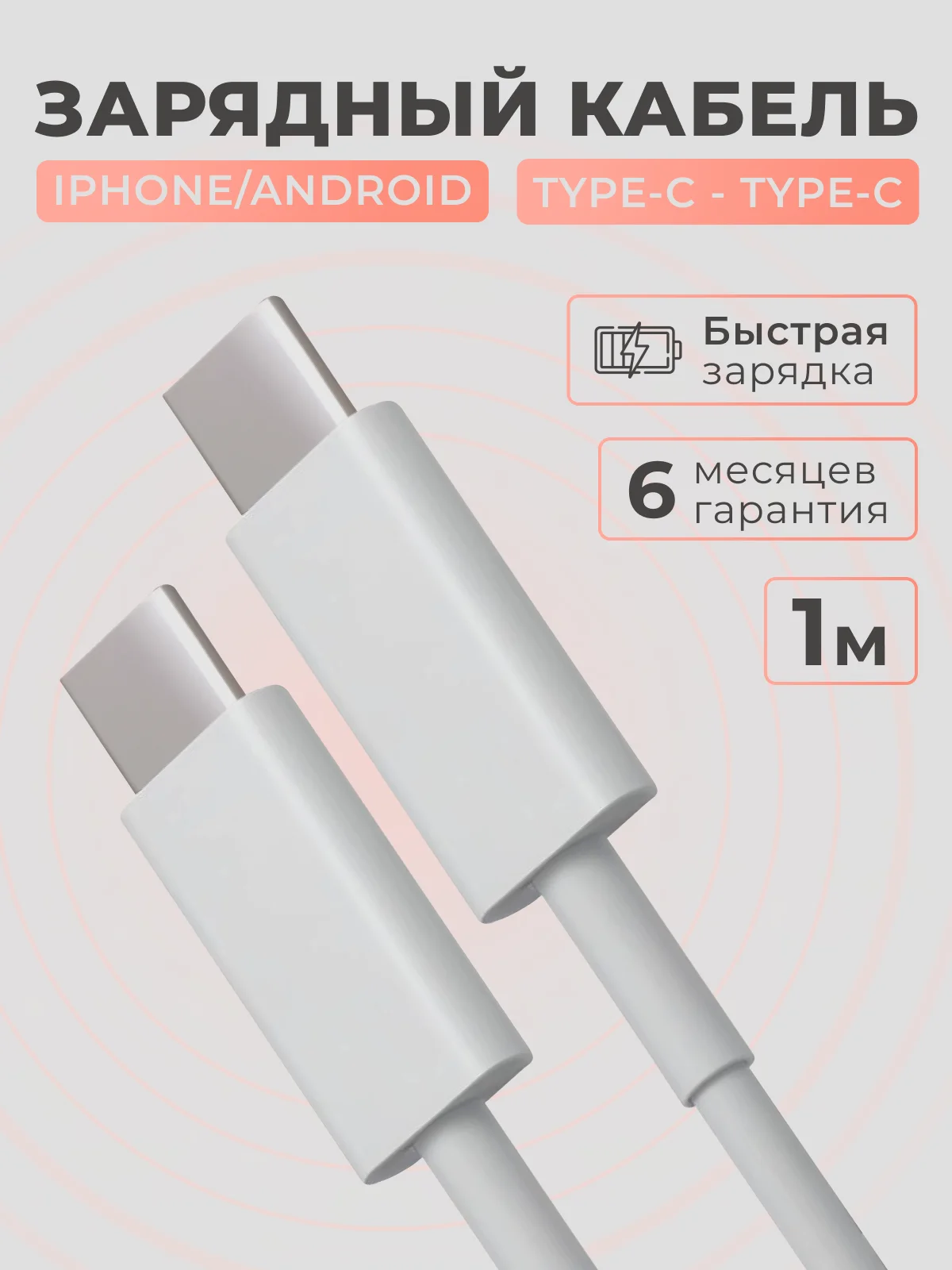 Кабель зарядный Type C - Type C для iphone 15 и Android, с быстрой зарядкой, провод, шнур