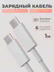 Кабель зарядный Type C - Type C для iphone 15 и Android, с быстрой зарядкой, провод, шнур