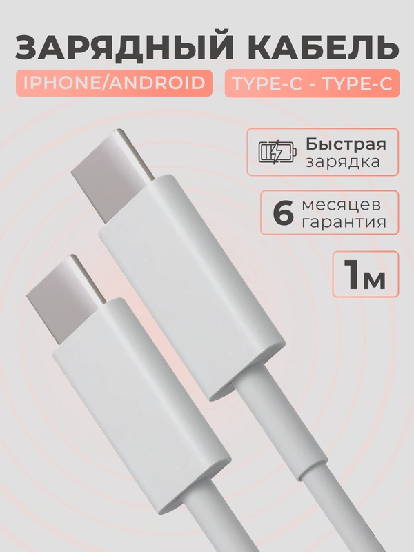 Кабель зарядный Type C - Type C для iphone 15 и Android, с быстрой зарядкой, провод, шнур