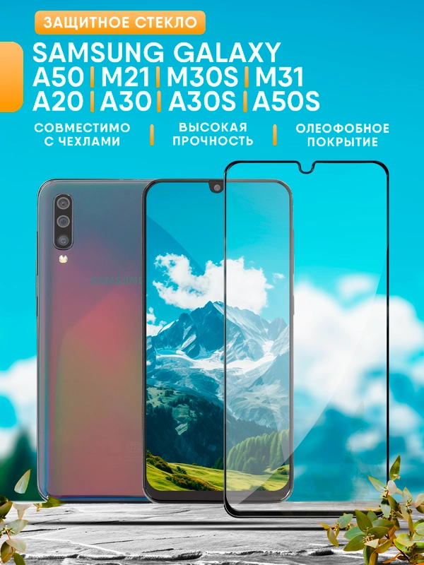 Samsung Galaxy A50, M21, M30s, M31, A20, A30, A30s, А50s, защитное стекло