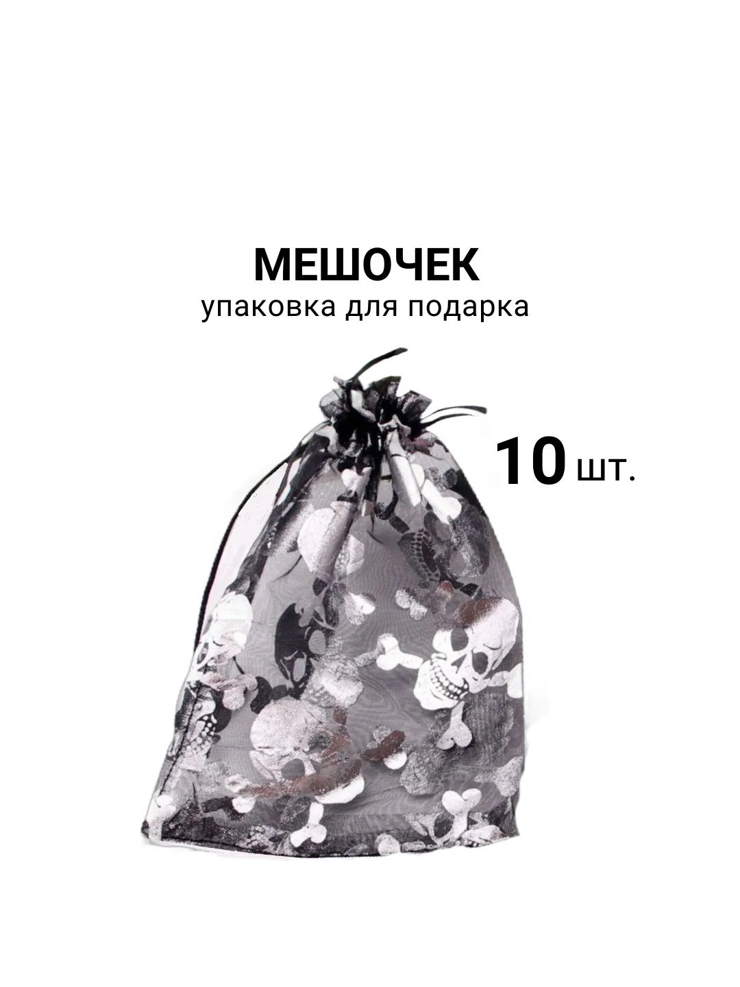 Мешочек , упаковка для подарка