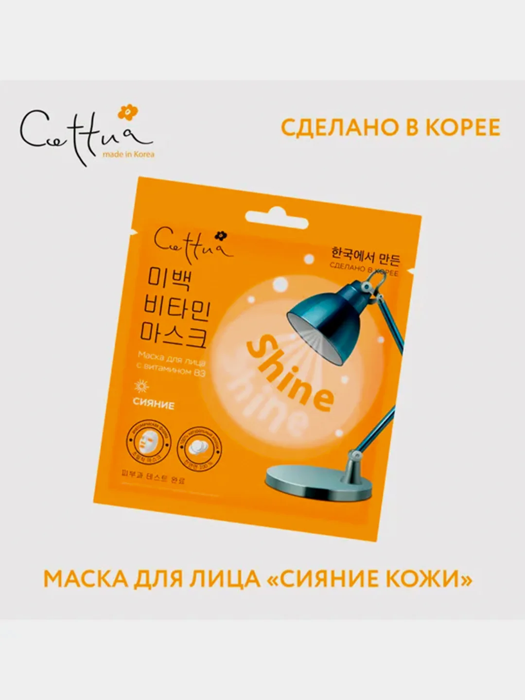 Маска для лица CETTUA SuperPower "Сияние", 1 штука