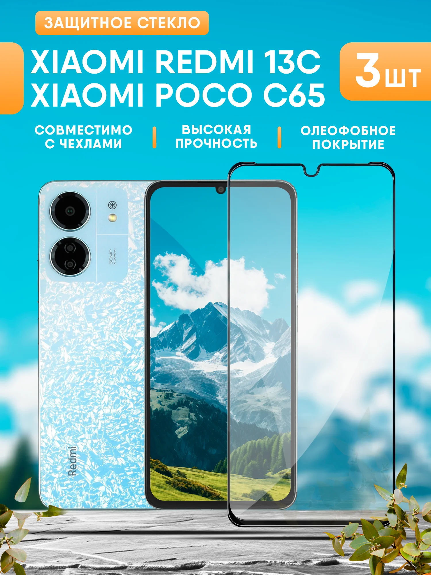 Черный xiaomi Redmi 13C / Poco C65 защитное стекло (Редми 13С / Поко С65)
