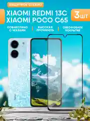 Черный xiaomi Redmi 13C / Poco C65 защитное стекло (Редми 13С / Поко С65)