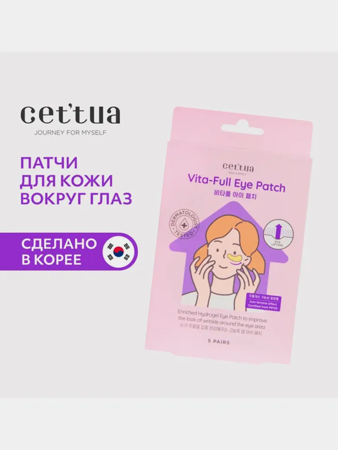 Патчи под глаза Cettua, гидрогелевые, омолаживающие, 5 пар