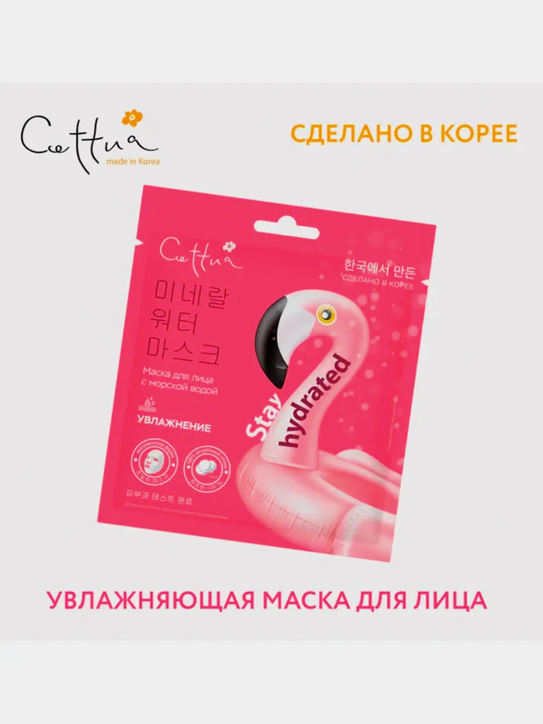 Маска для лица CETTUA SuperPower "Увлажнение", 1 штука