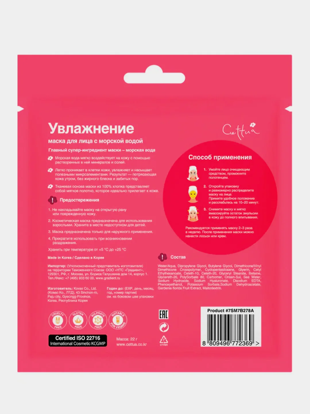 Маска для лица CETTUA SuperPower "Увлажнение", 1 штука