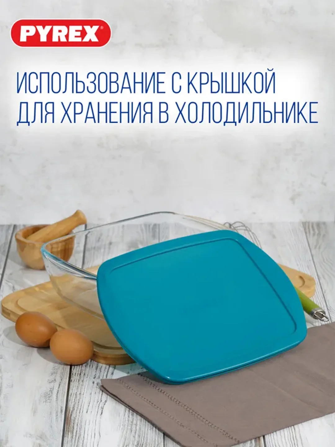 Блюдо для запекания и выпечки с крышкой PYREX COOK&STORE, 2.5л, 28х20x8см, прямоугольное