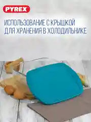 Блюдо для запекания и выпечки с крышкой PYREX COOK&STORE, 2.5л, 28х20x8см, прямоугольное