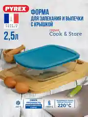 Блюдо для запекания и выпечки с крышкой PYREX COOK&STORE, 2.5л, 28х20x8см, прямоугольное