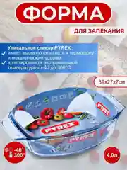 Блюдо для запекания и выпечки PYREX IRRESISTIBLE, 4л, 39х25х7см, прямоугольное