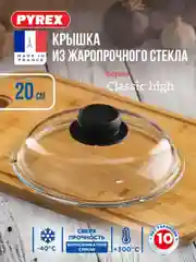 Крышка PYREX CLASSIC HIGH, 20см