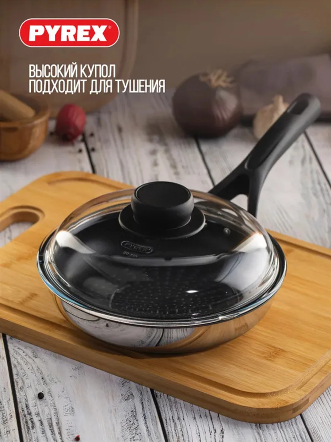 Крышка PYREX CLASSIC HIGH, 20см