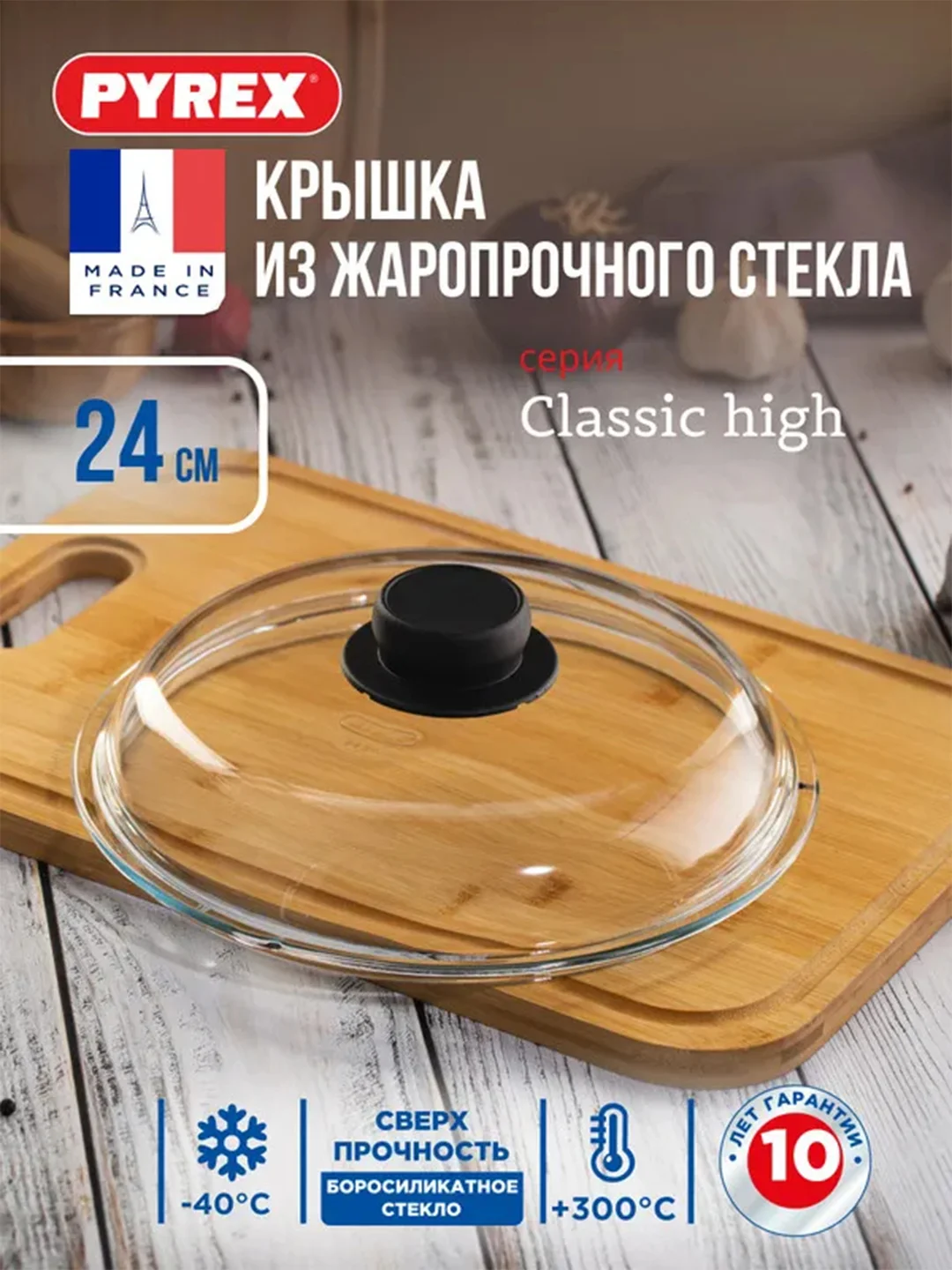 Крышка PYREX CLASSIC HIGH, 24см