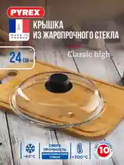 Крышка PYREX CLASSIC HIGH, 24см