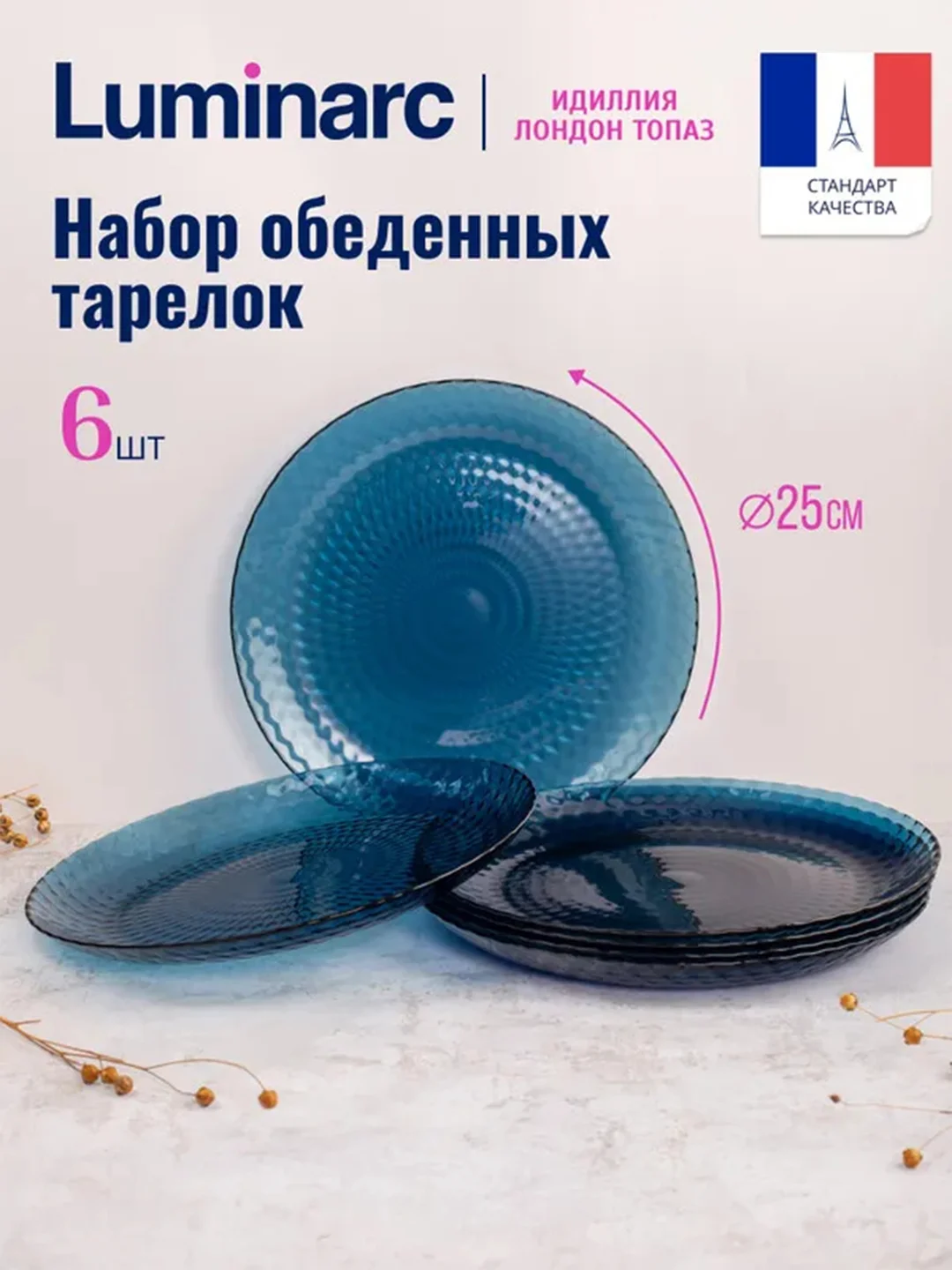 Набор обеденных тарелок LUMINARC "Идиллия Лондон Топаз", 25 см, 6 штук