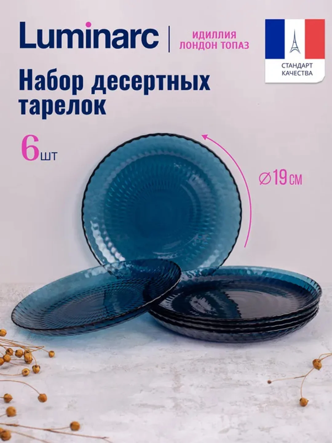 Набор тарелок десертных LUMINARC "Идиллия Лондон Топаз", 19 см, 6 штук