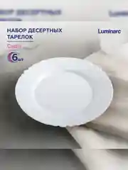 Набор тарелок десертных LUMINARC "Кадикс", 19см, 6 штук