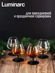 Набор бокалов для коньяка LUMINARC ДОМИНО, 4 штуки, 410 мл