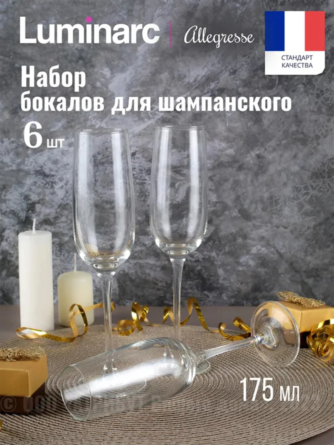 Набор фужеров для шампанского Luminarc "Аллегресс", 6 штук, 175мл