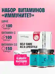 Набор витаминов LeafToGo "Иммунитет", D3 + С + Zn, по 100 и 150 капсул