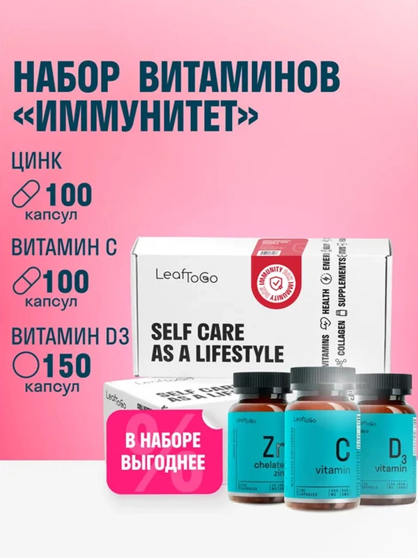Набор витаминов LeafToGo "Иммунитет", D3 + С + Zn, по 100 и 150 капсул