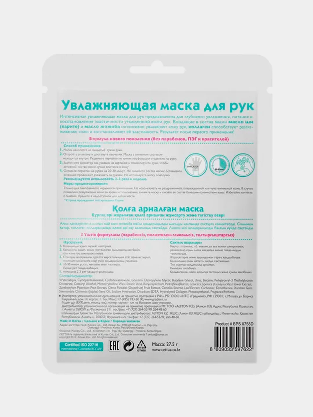 Увлажняющая маска для рук Cettua, 1 пара