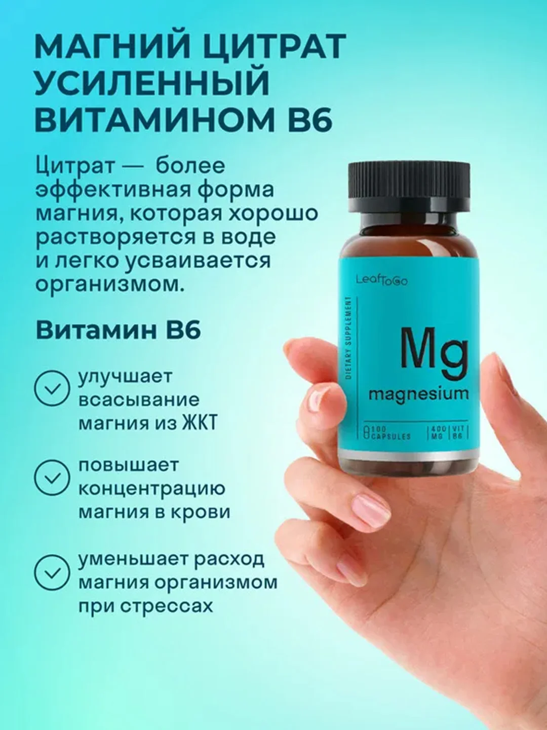 БАД к пище LeafToGo Магний цитрат, с витамином B6, 100 капсул