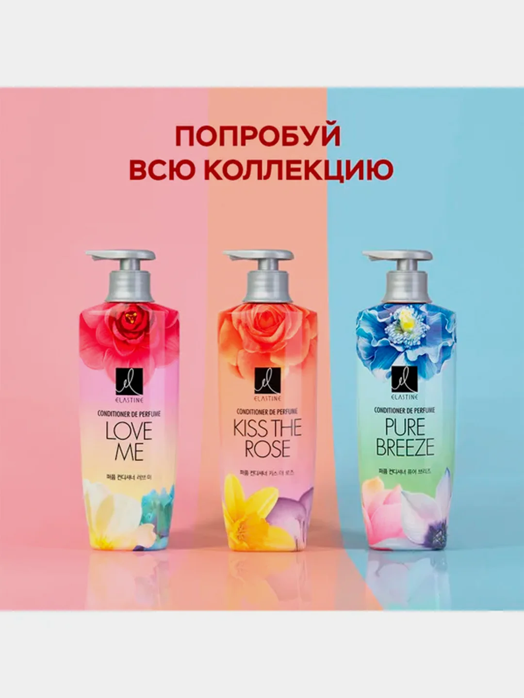 Парфюмированный кондиционер для всех типов волос Elastine Kiss the rose, 600мл