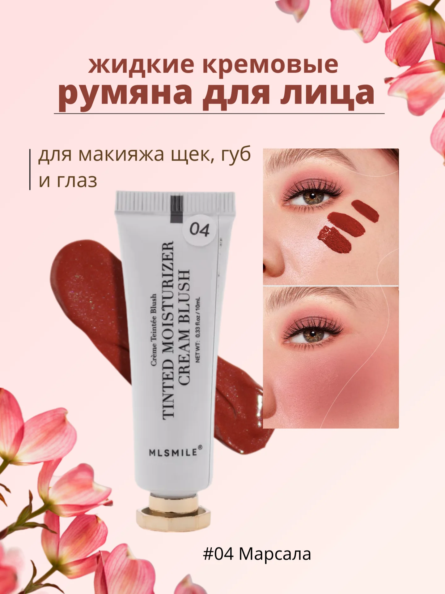 Марсала жидкие кремовые румяна для лица, тинт для губ и щек