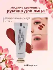 Марсала жидкие кремовые румяна для лица, тинт для губ и щек