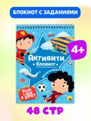 Блокнот активити для мальчиков. Ребусы, лабиринты, задания, А5 48 стр. Проф-Пресс