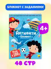 Блокнот активити для мальчиков. Ребусы, лабиринты, задания, А5 48 стр. Проф-Пресс