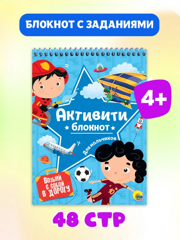 Блокнот активити для мальчиков. Ребусы, лабиринты, задания, А5 48 стр. Проф-Пресс