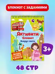 Блокнот активити "Вокруг света". Ребусы, лабиринты, задания, А5 48 стр. Проф-Пресс