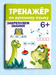 Брошюра для подготовки к школе. Тренажёр по русскому языку 6+, 32 стр. Проф-Пресс