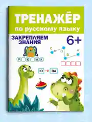 Брошюра для подготовки к школе. Тренажёр по русскому языку 6+, 32 стр. Проф-Пресс