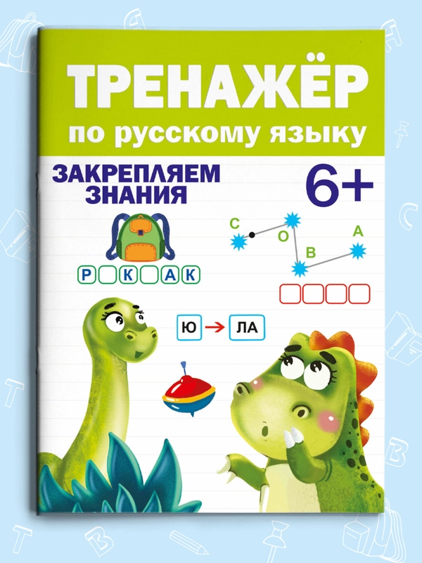 Брошюра для подготовки к школе. Тренажёр по русскому языку 6+, 32 стр. Проф-Пресс