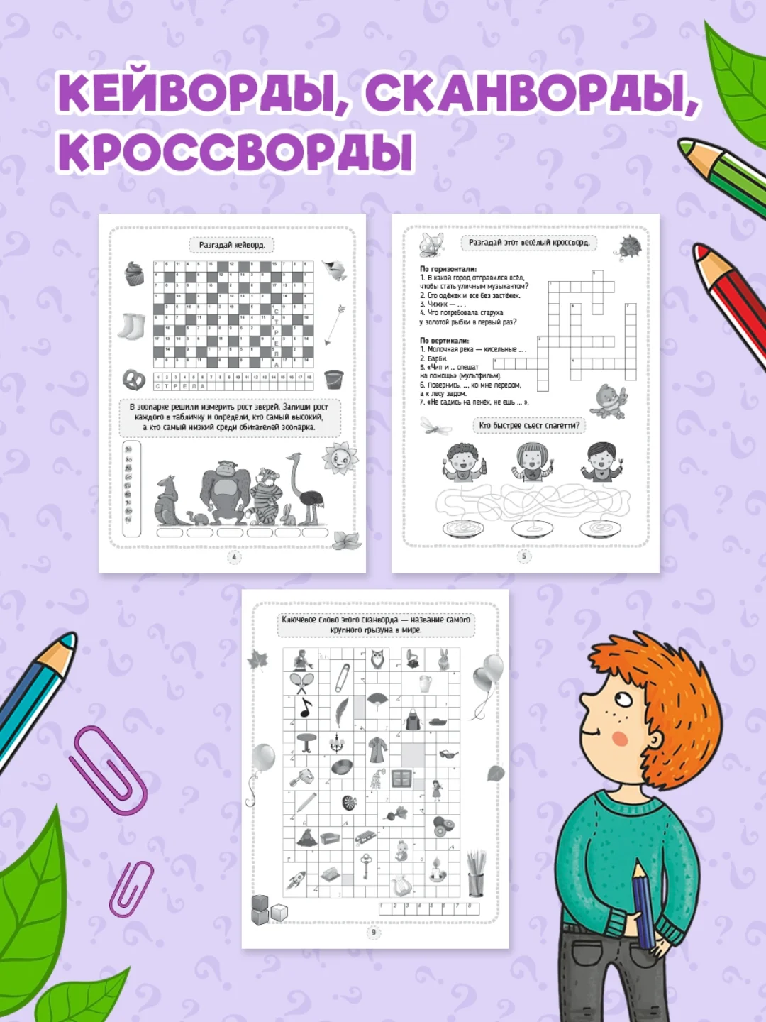 Мятный книга головоломки для детей "Кроссворды, игры, ребусы" 32 страницы. Проф-Пресс
