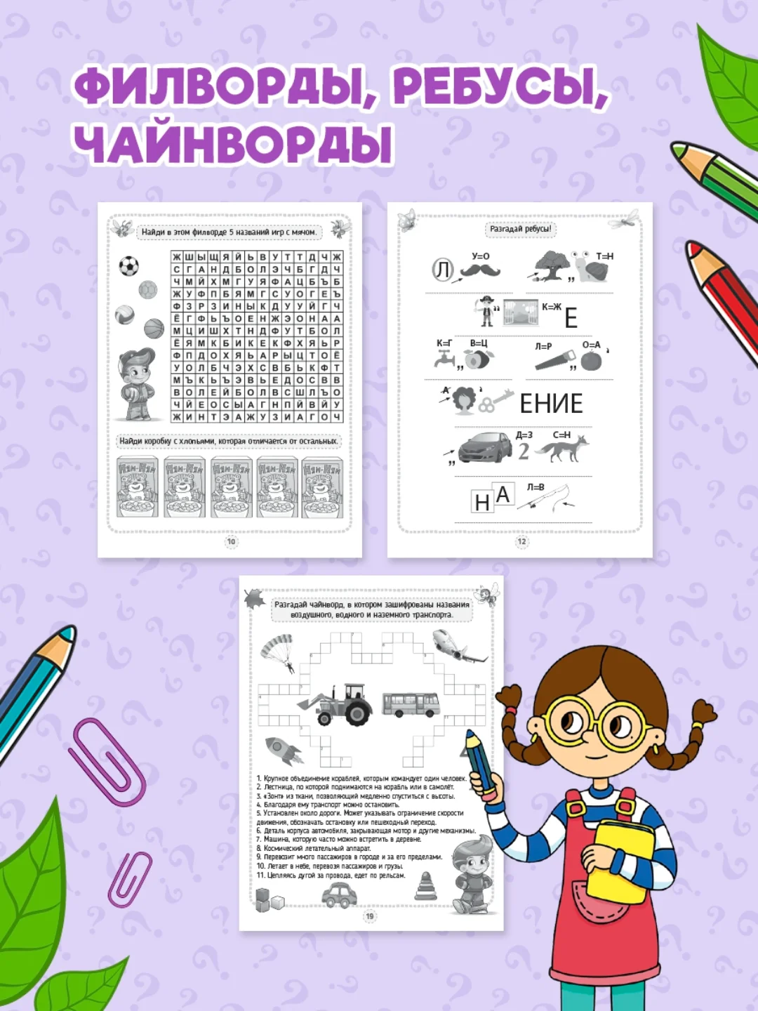 Мятный книга головоломки для детей "Кроссворды, игры, ребусы" 32 страницы. Проф-Пресс