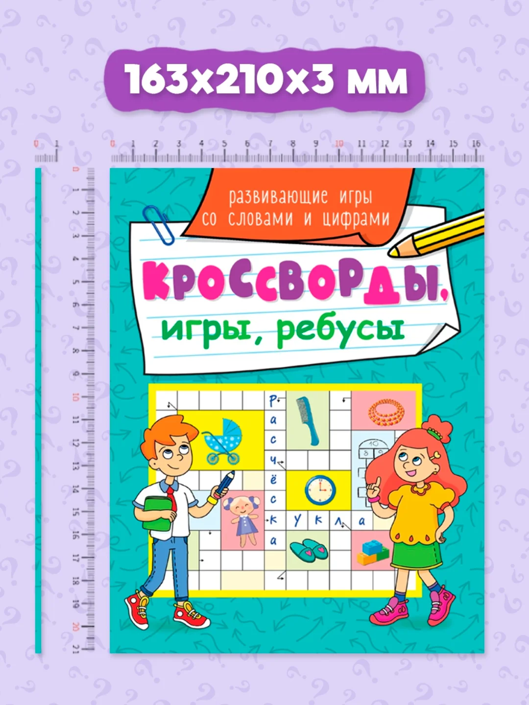 Мятный книга головоломки для детей "Кроссворды, игры, ребусы" 32 страницы. Проф-Пресс
