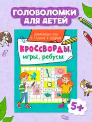 Мятный книга головоломки для детей "Кроссворды, игры, ребусы" 32 страницы. Проф-Пресс
