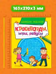 Желтый книга головоломки для детей "Кроссворды, игры, ребусы" 32 страницы. Проф-Пресс