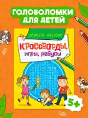 Желтый книга головоломки для детей "Кроссворды, игры, ребусы" 32 страницы. Проф-Пресс
