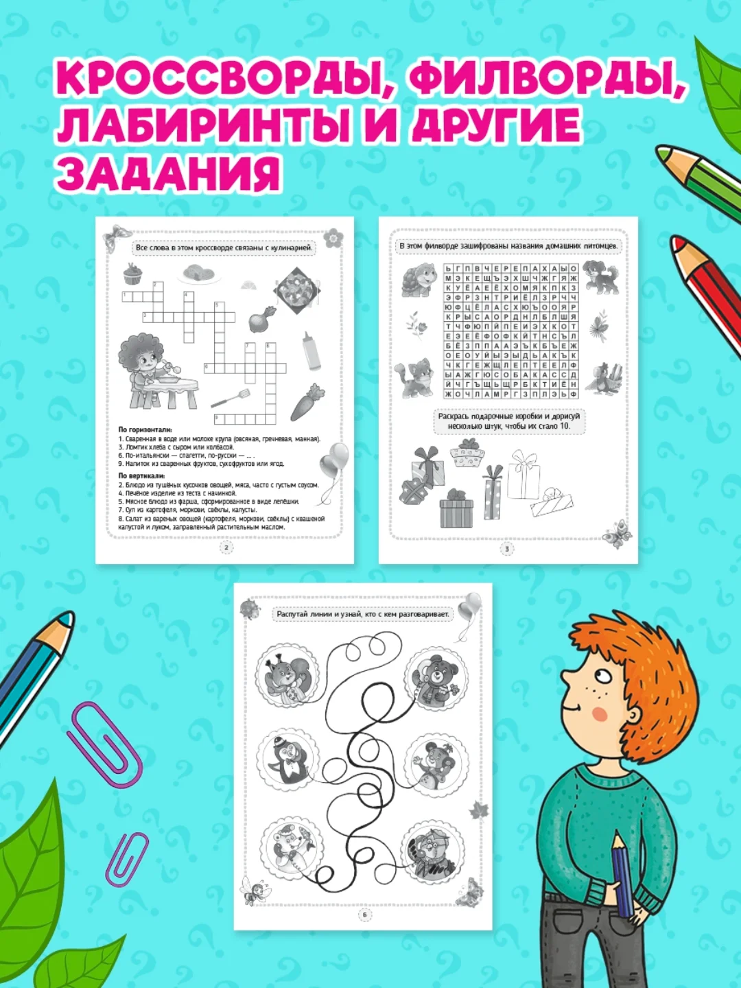 Конфетный книга головоломки для детей "Кроссворды, игры, ребусы" 32 страницы. Проф-Пресс